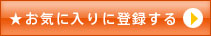 お気に入り登録する