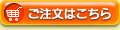 ご注文はこちら