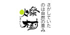 さがしていた

のは自然の恵み