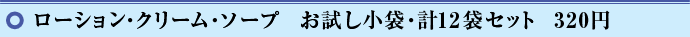 ���[�V�����E�N���[���E�\�[�v�@���������܁E�v12�܃Z�b�g�@320�~