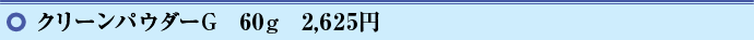 �N���[���p�E�_�[G�@60g�@2,625�~