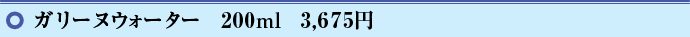 �K���[�k�E�H�[�^�[�@200ml�@3,675�~