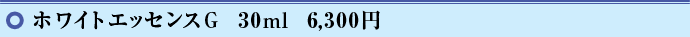 �z���C�g�G�b�Z���XG�@30ml�@6,300�~
