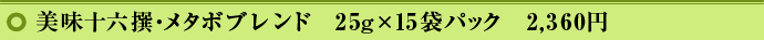 �����\�Z��E���^�{�u�����h�@25g�~15�܃p�b�N�@2,360�~