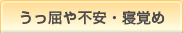 うっ屈や不安・眠れない