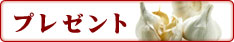プレゼント