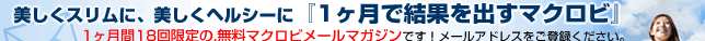 まく美しくスリムに、美しくヘルシーに「１ヵ月で結果を出すマクロ

ビ」
