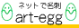 ネットで名刺、art-egg