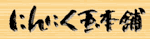 �ɂ�ɂ� �ʖ{�܁E�ɂ�ɂ����� ���X