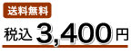 ���������I�������Z�b�g���i3,400�~�i�ō��j