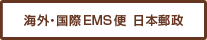 �C�O�E����EMS�� ���{�X��