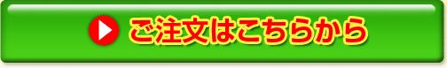 ご注文はこちらから