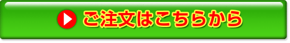 ご注文はこちらから