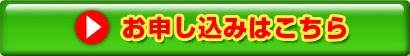 お申し込みはこちら