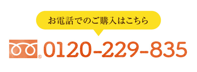 お電話でのご購入はこちら