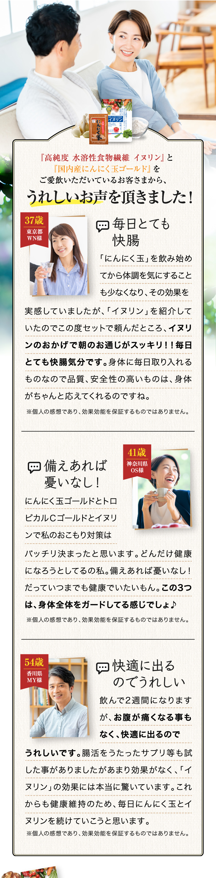 『高純度 水溶性食物繊維 イヌリン』と『国内産にんにく玉ゴールド』をご愛飲いただいているお客さまから、うれしいお声を頂きました！