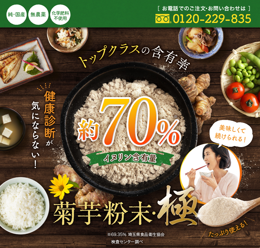 国内最高クラス イヌリン約含有量70％ 菊芋粉末・極