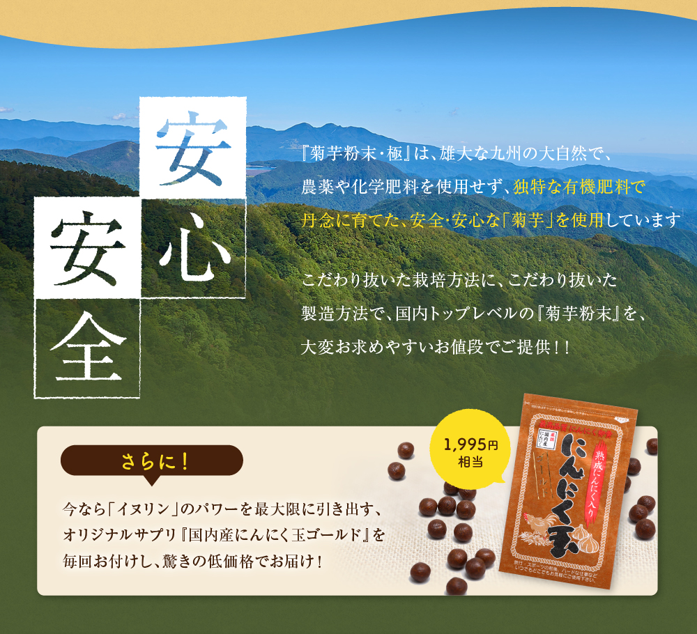 独特な有機肥料で丹念に育てた、安全･安心な「菊芋」を使用しています