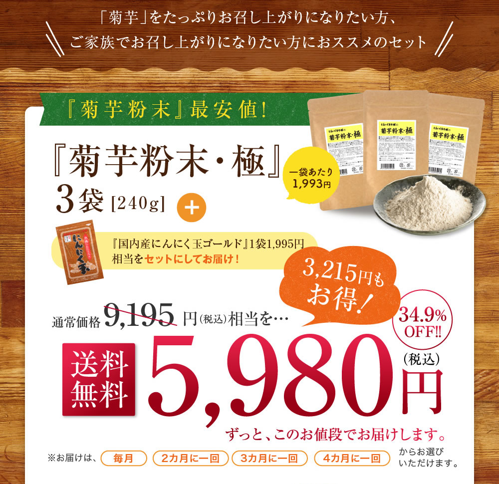 『菊芋粉末・極』3袋[240g] 『国内産にんにく玉ゴールド』1袋 送料無料5,980円（税込）