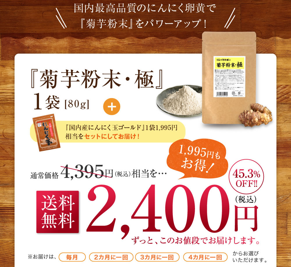 『菊芋粉末・極』1袋[240g] 『国内産にんにく玉ゴールド』1袋 送料無料2,400円（税込）