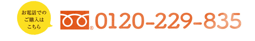 お電話でのご購入は｢0120-229-835｣