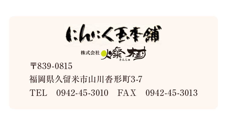 にんにく玉本舗 株式会社燦樹