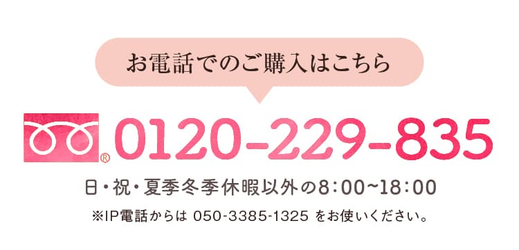 お電話でのご購入はこちら