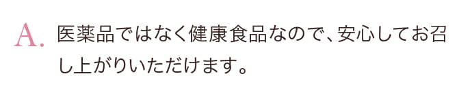 医薬品ではなく健康食品なので、安心してお召し上がりいただけます。