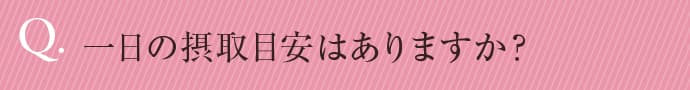 一日の摂取目安はありますか？
