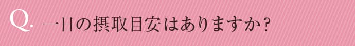 一日の摂取目安はありますか？