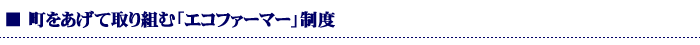 町をあげて取り組む「エコファーマ」制度