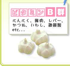 赤ちゃんの栄養補給に。ビタミンB郡　にんにく、豚肉、レバー、かつお、いわし、雑穀類