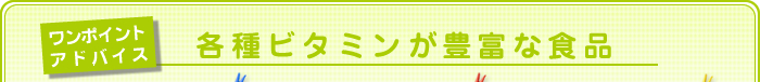 授乳期 各種ビタミンが豊富な食品