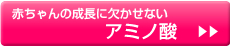 妊娠初期 赤ちゃんの成長に欠かせないアミノ酸