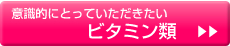 赤ちゃんのため意識的にとっていただきたいビタミン類