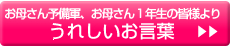 赤ちゃんとお母さん予備軍、お母さん1年生の皆様よりうれしいお言葉