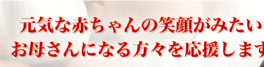 授乳期 元気な赤ちゃんの笑顔がみたい！お母さんになる方々を応援します。