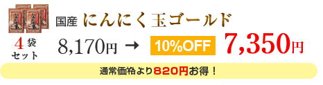 国産にんにく玉ゴールド　４袋セット
8,170円→7,350円　10%OFF
通常価格より820円お得！