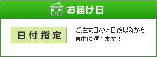 お届け日
ご注文日の５日後以降から自由に選べます！