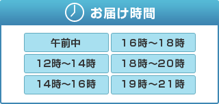 お届け時間
午前中
12時?14時
14時?16時
16時?18時
18時?20時
19時?21時