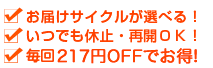 お届けサイクルが選べる！ いつでも休止・再開ＯＫ！ 更にポイントボーナスでお得！