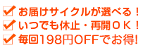 お届けサイクルが選べる！ いつでも休止・再開ＯＫ！ 更にポイントボーナスでお得！