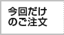 今回だけのご注文