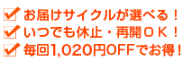 お届けサイクルが選べる！ いつでも休止・再開ＯＫ！ 更にポイントボーナスでお得！