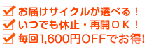 お届けサイクルが選べる！ いつでも休止・再開ＯＫ！ 更にポイントボーナスでお得！