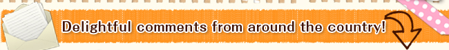 全国各地から喜びの声が届いています！