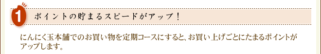 ポイントの貯まるスピードがアップ！