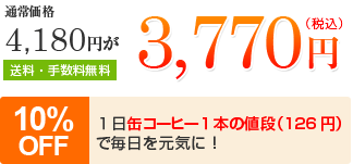 通常価格4,180円が3,770円（税込）送料・手数料無料10%OFF１日缶コーヒー１本の値段（126円）で毎日を元気に！