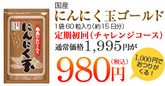 国産にんにく玉ゴールド１袋60粒入り（約15日分）通常価格1,995円が980円（税込）1,000円でおつりがくる！