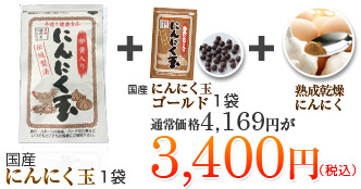 国産にんにく玉１袋国産にんにくゴールド玉１袋熟成乾燥にんにく通常価格4,169円が3,400円（税込）